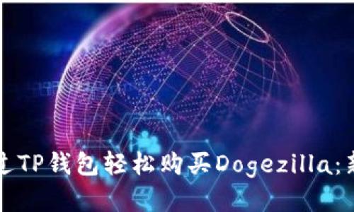 如何通过TP钱包轻松购买Dogezilla：新手指南