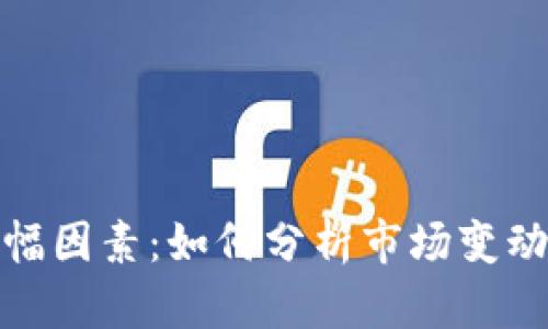 数字货币涨幅因素：如何分析市场变动与投资策略