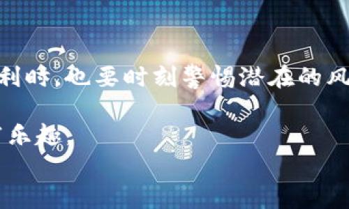 
u钱包合法性解析：了解数字支付的安全与风险

u钱包, 数字支付, 合法性, 安全风险/guanjianci

一、什么是u钱包？
u钱包是一种数字支付工具，用户可以通过手机来管理和转账资金。不同于传统银行账户，u钱包提供了更加灵活便捷的支付方式，让用户在购物、转账时更加高效。在移动互联网快速发展的今天，u钱包已经成为很多年轻人和科技爱好者的主要支付工具。

二、u钱包合法性探讨
在探讨u钱包的合法性之前，我们首先需要了解相关的法律法规。每个国家和地区对数字支付的监管政策都不尽相同。在中国，数字支付的合法性主要受到《反洗钱法》、《消费者权益保护法》以及《电子支付条例》等法律的监管。
一般而言，只要u钱包符合相关的法律法规，其运营方式和服务内容是合法的。我们可以通过查看u钱包的注册信息、资质认证和评价来判断其合法性。

三、如何判断u钱包的合法性？
在判断u钱包是否合法之前，用户可以从以下几个方面进行考察：
ol
listrong背景公司调查：/strongu钱包背后是否有知名公司或银行支持？一般来说，有大企业或金融机构的支持，其合法性会更高。/li
listrong相关证照审核：/strong查看u钱包是否有合法的经营许可证，例如支付牌照等。/li
listrong用户评论与反馈：/strong互联网的时代，查看其他用户的反馈可以帮助我们了解u钱包的实际使用情况，是否存在安全隐患或负面信息。/li
/ol

四、使用u钱包的优势与风险
尽管u钱包在数字支付的便利性上有很大优势，但用户也必须意识到其中的风险。

h4优势/h4
ul
listrong便捷性：/strong用户可以随时随地进行支付，省去了携带现金的麻烦。/li
listrong实时转账：/strong资金到账速度快，大部分情况下可以做到实时转账，让人们的交易变得更加流畅。/li
listrong显示详细账单：/strong许多钱包应用能够提供详细的消费记录，帮助用户合理规划财务。/li
/ul

h4风险/h4
当然，使用u钱包也存在一定的风险，比如账户被盗、信息泄露等问题。为此，用户在使用时应该注意以下几点：
ul
listrong设置强密码：/strong进行密码设置时，用户应该选择复杂度高的密码，避免账户被轻易破解。/li
listrong开启双重认证：/strong如有可能，设置双重认证，增加账户的安全性。/li
listrong定期检查账户：/strong定期检查交易记录，排查是否有未授权交易。/li
/ul

五、如何安全使用u钱包？
为保障用户利益，在使用u钱包时，我们建议遵循以下安全使用原则：
ol
listrong只在官方网站下载：/strong避免在非官方渠道下载应用，以免下载到恶意软件。/li
listrong谨慎分享信息：/strong切勿随意在社交网络或论坛上分享账户信息。/li
listrong设置账单提醒：/strong如果可能，开启账单提醒，及时掌握自己的消费动态。/li
/ol

六、总结与展望
u钱包的合法性问题并非一朝一夕可以解决，需要不断的法律法规的完善和用户意识的提高。作为用户，我们在享受数字支付带来的便利时，也要时刻警惕潜在的风险，选择合法合规的平台进行交易。未来，期待u钱包这样的数字支付工具能够在合法合规的基础上，更加安全、便捷地服务于广大用户。

总之，u钱包作为当前数字时代的支付工具，只要我们做好必要的安全措施，合理判断其合法性，就可以放心地享受这份便利带来的无穷乐趣。

通过上述详尽的内容和结构，我们有望将文章打造得更加引人入胜，同时增强其效果，吸引更多用户的关注。