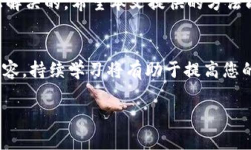   TP钱包卡住无法交易？教你快速解决方法！ / 
 guanjianci TP钱包, 卡住, 无法交易, 解决方法 /guanjianci 

引言
在数字货币交易日益普及的今天，TP钱包作为一种方便快捷的数字资产管理工具，受到了越来越多用户的青睐。然而，很多用户在使用TP钱包时，遇到“卡住无法交易”的问题，这不仅让人感到沮丧，也可能导致错过重要的交易机会。本文将为您详细解析这一问题的成因及解决方案，帮助您轻松应对。

TP钱包无法交易的原因
首先，我们需要了解为什么TP钱包会出现卡住无法交易的情况。这一问题可能由以下几个原因引起：
ul
    listrong网络问题:/strong TP钱包的交易需要稳定的网络环境，如果网络连接不畅，就可能导致交易卡住。/li
    listrong系统维护:/strong 有时候TP钱包会进行系统维护，导致短时间内无法交易。/li
    listrong服务器拥堵:/strong 网络高峰时期，服务器可能会出现拥堵，从而影响交易的正常进行。/li
    listrong钱包版本问题:/strong 使用过时的版本也可能导致无法完成交易，及时更新钱包至最新版非常关键。/li
/ul

解决TP钱包卡住的方法
当您遇到TP钱包卡住无法交易的情况时，可以尝试以下几种解决方案：

h41. 检查网络连接/h4
首先，请检查您的设备是否有稳定的网络连接。如果您使用的是Wi-Fi网络，可以尝试重启路由器，或切换到移动数据进行测试。有时，网络的不稳定会导致交易无法完成。

h42. 更新钱包版本/h4
确保您使用的是最新版本的TP钱包。新版本通常会修复以前存在的问题，提高用户体验。您可以到应用商店中检查并更新您的钱包应用。

h43. 等待服务器维护结束/h4
如果TP钱包正在进行系统维护，您只能耐心等待。通常，官方会通过社交媒体或网站通知用户维护的时间，您可以定期查看相关信息。

h44. 使用联系客服支持/h4
如果以上方法都无法解决问题，建议直接联系客服支持。提供详细的情况描述，包括您的设备型号、软件版本和问题发生的时间，他们会根据您的信息进行排查与解决。

预防措施：如何避免TP钱包卡住
对于经常需要使用TP钱包的用户来说，除了了解解决方案外，预防问题的发生同样重要。以下是一些预防措施：
ul
    listrong定期更新:/strong 及时更新应用程序，确保使用的是最新版本，以避免可能的技术故障。/li
    listrong保持良好网络:/strong 尽量使用稳定的互联网连接，避免在网络信号弱的环境中进行交易。/li
    listrong清理缓存:/strong 定期清理TP钱包的缓存和数据，有助于提高应用的运行效率。/li
/ul

总结
TP钱包在数字货币交易中起到至关重要的作用，遇到“卡住无法交易”的问题会让用户感到无措，但只要我们掌握了相关的应对策略，很多问题都是可以轻松解决的。希望本文提供的方法能够在您面临困境时，帮助您顺利完成交易。通过保持良好的网络环境、及时更新应用和咨询客服等措施，您将能够更好地使用TP钱包，抓住每一个投资机遇。

延伸阅读
在解决了TP钱包的问题之后，您或许还想深入了解数字货币的其他相关知识。数字货币的投资风险、市场动态分析、以及常见的交易策略，都是值得关注的内容。持续学习将有助于提高您的投资能力，提高交易体验。

希望本文能帮助到您，将来在使用TP钱包时，能更加顺畅与高效。如果您还有其他疑问，欢迎留言讨论！