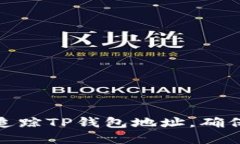 如何高效追踪TP钱包地址，确保资产安全