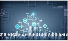 数字货币到底什么时候普及？看完这些你就明白