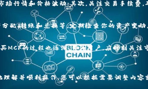 方案一：怎样在TP钱包上轻松购买MCF

TP钱包, 购买MCF, 加密货币, 钱包安全/guanjianci

一、了解TP钱包和MCF基础知识
TP钱包是一款广受欢迎的移动端加密货币钱包，它支持多种区块链资产的存储和交易。在加密货币日益普及的今天，选择一个安全、便捷的钱包尤为重要。MCF，即代币的名称，是一种新兴的数字资产。它在市场上越来越受到关注，吸引着众多投资者的瞩目。

二、注册TP钱包、创建账户
首先，如果你还没有TP钱包的账户，需要下载并安装TP钱包。在应用商店中搜索“TP钱包”，下载并安装后，按照指示进行注册。创建一个新账户时，请务必记录下你的助记词和私钥，这将用于恢复钱包。安全性是第一位的，不要将这些信息泄露给他人。

三、充值与准备购买MCF
注册完TP钱包后，你需要将一定数量的主流加密货币（例如以太坊或比特币）转入钱包中。选择在交易所购买这些主流加密货币，而通过TP钱包的内置兑换功能，可以方便地将这些主流币兑换成MCF。

四、在TP钱包上购买MCF的具体步骤
在TP钱包余额中完成充值后，找到“交易”或“交换”功能，空格中输入相应数量的以太坊（或比特币），设置要交换的目标资产为MCF，然后确认交易，稍等片刻，MCF就会被自动存入你的TP钱包账户中。

五、交易注意事项
尽管通过TP钱包购买MCF操作相对简单，但在交易过程中仍然需要注意几个关键要素：首先，了解MCF的市场行情和价格波动；其次，关注交易手续费，确保自己有足够的余额来完成交易；最后，确认目标合约地址准确无误，以避免资金损失。

六、购买后的资产管理
完成MCF购买后，妥善管理你的资产显得尤为重要。TP钱包提供了多种管理功能，包括交易历史查询、资产分配、转账和兑换等。定期检查你的资产变动，并根据市场趋势进行适时调整，是保护和增值资产的重要策略。

七、总结与展望
伴随着加密货币市场的快速发展，进行合理投资已成为一种流行趋势。TP钱包提供了便利的交易环境，购买MCF的过程也逐渐。作为用户，应时刻关注市场变化，理性投资，才能更好地享受数字资产带来的便利和收益。

---

以上内容为购买MCF的完整指南，各段落综合考虑了用户的痛点，通过分步讲解确保读者能够清晰明了地理解并顺利操作。您可以根据需要调整内容或进行润色，确保在中获取更好的曝光。