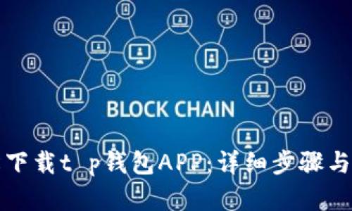 如何轻松下载t p钱包APP：详细步骤与解决方案