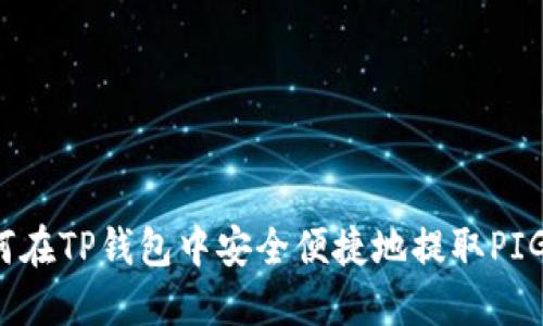 如何在TP钱包中安全便捷地提取PIG币？