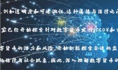 数字货币的法律特点是一个复杂而多面的主题，