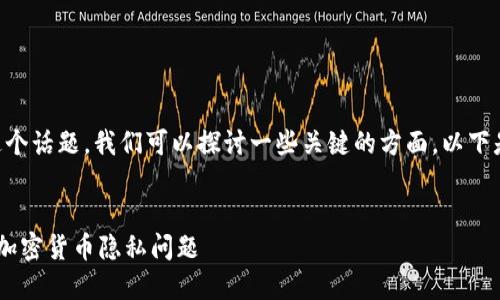 关于“T P钱包能被追踪吗”这个话题，我们可以探讨一些关键的方面。以下是为您提供的、关键词和大纲。


T P钱包是否能被追踪？解读加密货币隐私问题