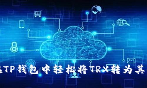 如何在TP钱包中轻松将TRX转为其他币种