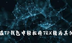 如何在TP钱包中轻松将TRX转为其他币种