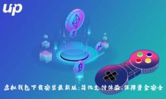 虚拟钱包下载安装最新版：简化支付体验、保障