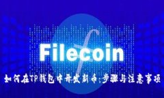 如何在TP钱包中开发新币：步骤与注意事项
