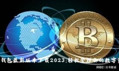 t p钱包最新版本下载2023：轻松管理你的数字资产