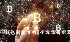 如何选择TP钱包转账主网？全方位解析及操作指南