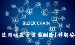 以太坊钱包不使用时是否需要删除？详解安全与