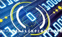 详解T P钱包在火币生态链中兑换代币的实用教程
