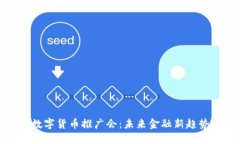 探秘上海数字货币推广会：未来金融新趋势的引