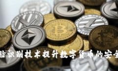 如何利用人脸识别技术提升数字货币的安全性与