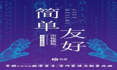 掌握Luna数字货币：官网资源与投资攻略