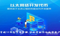 轻松掌握TP钱包下载步骤，快速开始你的数字资产