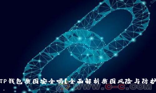 使用TP钱包截图安全吗？全面解析截图风险与防护措施