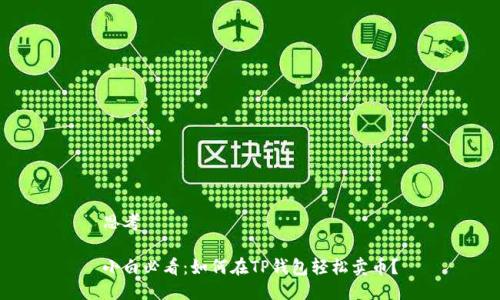 思考

小白必看：如何在TP钱包轻松卖币？