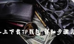 如何在iOS设备上下载TP钱包：详细步骤与常见问题