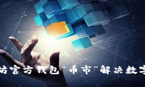 如何使用以太坊官方钱包“币市”解决数字资产管理难题