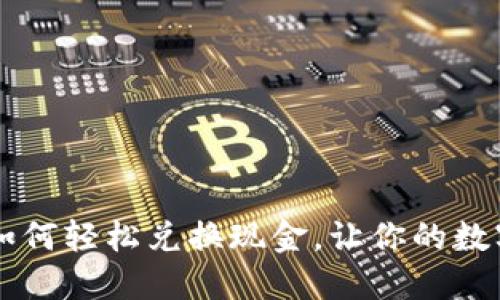 百度TP钱包如何轻松兑换现金，让你的数字资产更灵活