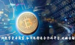 罗湖数字货币商家：如何选择适合你的平台，攻