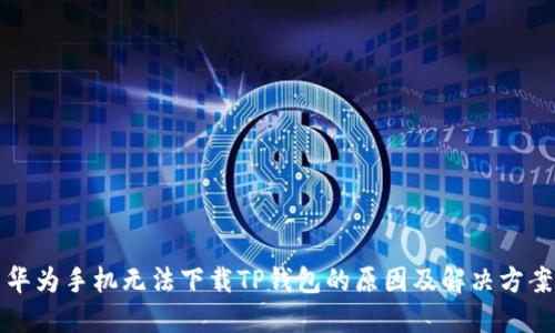 华为手机无法下载TP钱包的原因及解决方案
