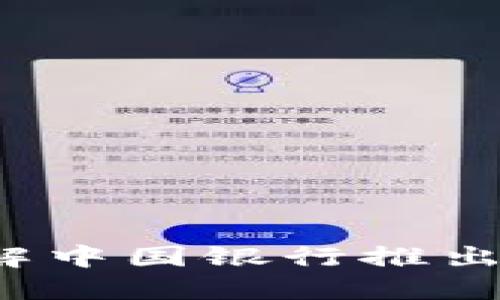 中行数字货币：全面了解中国银行推出的数字人民币及其特点