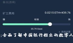 中行数字货币：全面了解中国银行推出的数字人