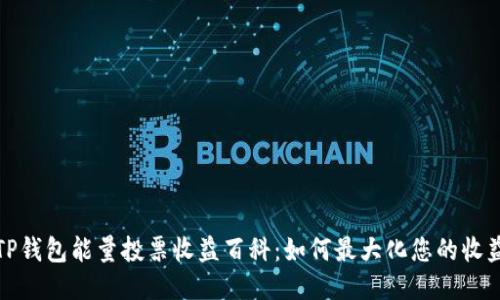 TP钱包能量投票收益百科：如何最大化您的收益