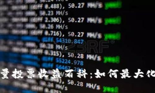 TP钱包能量投票收益百科：如何最大化您的收益