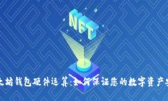 以太坊钱包硬件运算：如何保证您的数字资产安