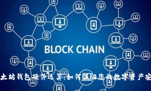 以太坊钱包硬件运算：如何保证您的数字资产安全