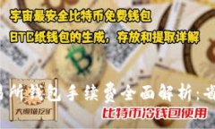 2023年以太坊交易所钱包手续费全面解析：省钱技
