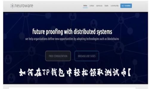 如何在TP钱包中轻松领取测试币？