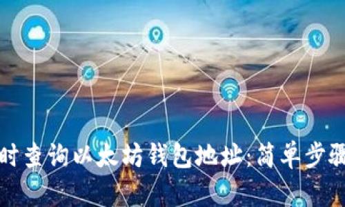 如何实时查询以太坊钱包地址：简单步骤与技巧