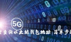 如何实时查询以太坊钱包地址：简单步骤与技巧