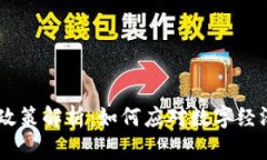 2024年924数字货币政策解析：如何应对数字经济新