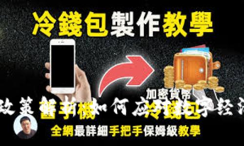 2024年924数字货币政策解析：如何应对数字经济新时代的挑战与机遇