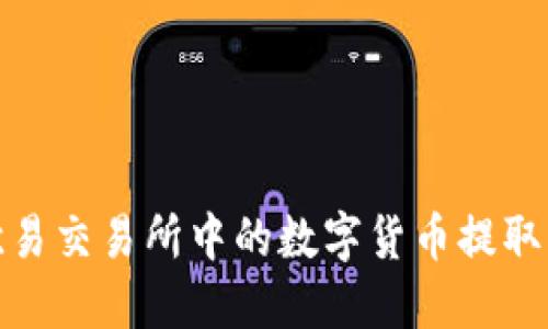 如何将欧易交易所中的数字货币提取到TP钱包