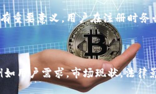 什么是TP钱包注册协议？
TP钱包注册协议是在用户注册TP钱包时，需要同意并遵循的一套条款和条件。这些条款确保用户在使用钱包服务时遵循相关法规，并能有效保护用户的信息和资产安全。

TP钱包的基本功能
TP钱包是一款为用户提供数字资产管理解决方案的钱包应用。用户可以通过TP钱包进行数字货币存储、交易、转账、查看余额等操作，方便且安全。具体功能包括：
ul
    li多币种支持：用户可以管理多种数字货币资产，灵活应对市场变化。/li
    li转账发送：快速、安全的转账功能，转换数字资产也相对简单。/li
    li安全保护：多层防护措施确保用户资产安全，避免黑客攻击。/li
    li社区互动：用户可以参与TP钱包社区，分享经验和资讯。/li
/ul

注册TP钱包的步骤
注册TP钱包的过程简单易行，通常包括以下几个步骤：
ol
    li下载并安装TP钱包应用：可以在应用商店或TP钱包官网获取最新版的应用。/li
    li启动应用后，选择“注册”选项，填写个人信息，包括邮箱、手机号码等。/li
    li设置安全密码：密码需包含字母、数字和特殊符号，以增强安全性。/li
    li同意注册协议：在注册过程中，用户需阅读并同意TP钱包注册协议，确保了解自己的权利与义务。/li
    li进行身份验证：某些情况下，可能需要进行身份验证，以符合反洗钱（AML）和了解你的客户（KYC）要求。/li
    li完成注册后，用户可以直接登录钱包，进行各项操作。/li
/ol

TP钱包注册协议的核心条款
注册协议通常包含多个核心条款，确保双方的权益受到保护。以下是一些常见的条款：
ul
    li用户信息保护：TP钱包承诺不泄露用户的个人信息，采取合理措施保护用户隐私。/li
    li资产安全责任：用户需对自己的账户和密码保密，任何未经授权的使用都由用户承担责任。/li
    li禁用条款：禁止用户利用TP钱包进行任何非法活动，如洗钱、诈骗等。/li
    li协议变更权：TP钱包有权基于法律法规或市场情况，随时修改注册协议，用户需定期查阅。/li
/ul

注意事项：理解注册协议的重要性
在使用TP钱包或任何数字货币服务之前，了解和理解注册协议至关重要。这不仅关乎用户的合法权益，也关系到资产的安全性。以下是一些建议：
ul
    li仔细阅读：确保自己充分理解每一个条款，如有疑虑可咨询法律专业人员。/li
    li定期更新：随着时间的推移，服务条款可能会发生变化，务必保持关注。/li
    li慎重信息分享：在注册过程中的个人信息提供需谨慎，确保其来源和用途的合法。/li
/ul

结论：安全使用TP钱包的关键
TP钱包作为一款受欢迎的数字资产管理工具，在用户注册时需要遵循的协议对保护用户权益、维护市场秩序具有重要意义。用户在注册时务必审慎，全面了解各项条款，确保安全、合法使用钱包服务。只有这样，才能让TP钱包为用户的数字资产保驾护航。

---

以上是一份围绕TP钱包注册协议的内容提纲与初步框架，若需进一步详细阐述，可以针对每个部分深入分析，例如用户需求，市场现状，法律影响等，结合具体案例和数据，带来更全面的解读。