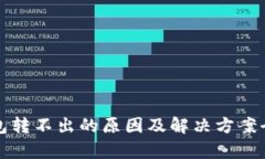 TP钱包转不出的原因及解决方案全解析