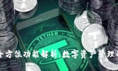 TP钱包的全方位功能解析：数字资产管理的必备利