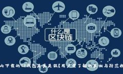 国内下载的TP钱包是真是假？用户需了解的真相与