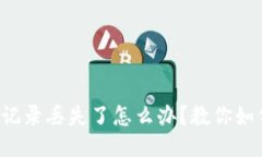 TP钱包交易记录丢失了怎么办？教你如何快速找回