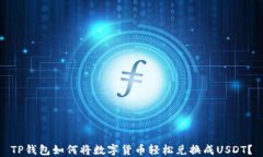 TP钱包如何将数字货币轻松兑换成USDT？