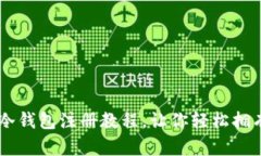 简单易懂的TP冷钱包注册教程，让你轻松拥有安全